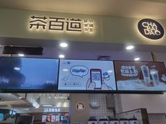 门面-茶百道(大卫城店)