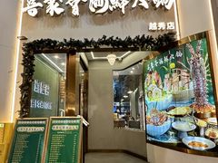 -喜聚薈·花膠雞海鮮火鍋(越秀店)