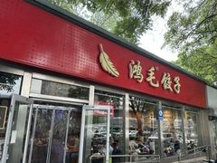 -鸿毛饺子(紫竹桥店)