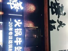 门面-华华火锅牛蛙(祥宾店)