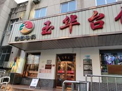 门面-玉华台饭庄(裕中西里小区店)