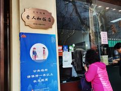 门面-老人和饭店(淮海中路店)