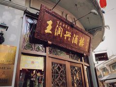 门面-皇饭儿·王润兴酒楼(河坊街店)