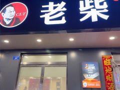 -老柴削面(向阳里店)