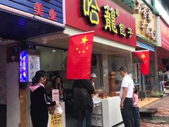 门面-哈笼包子(三岔路口店)