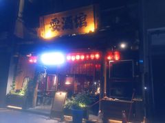 -耍酒馆(金沙店)