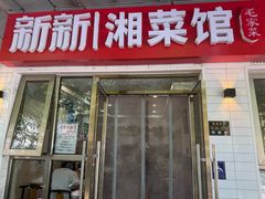 -新新湘菜馆(新中街二条店)