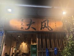 -大风老火锅(江北一店)