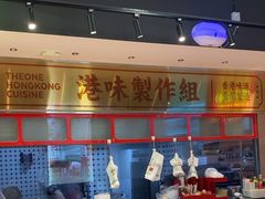 -明腾壹间茶餐厅(新都会花园广场店)