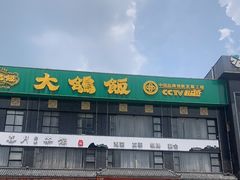 门面-大鸽饭(马王堆店)