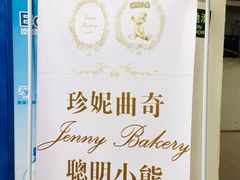 -珍妮曲奇聪明小熊(尖沙咀店)