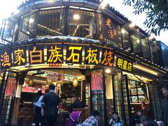 -老渔家·白族·石板烧(大理古城叶榆路店)