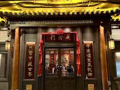 -成隆行·蟹王府(九江路店)