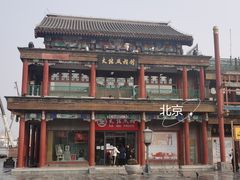 -北京前门大栅栏