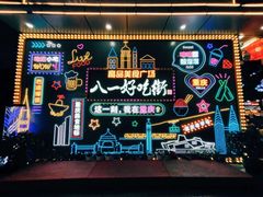 -八一好吃街·高品美食广场