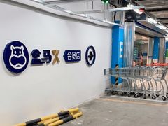 -盒马X会员店(王府井奥莱UP TOWN店)