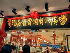 -泉福居酱骨头自助广场(南大街商业步行街店)