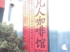 iphone_upload_pic-凡人&庄阿姨的辣(万寿亭店)