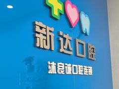 -新达口腔(华东理工大学店)
