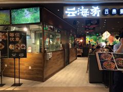 门面-云海肴·汽锅鸡·云南菜(高德置地店)