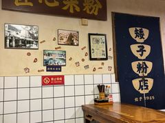 -矮子粉店1985·长沙米粉(湘春路店)