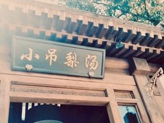 门面-小吊梨汤·北京菜(香山店)