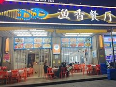 -渔香餐厅·海鲜大排档·现捞活海鲜(南澳旅游必选店)