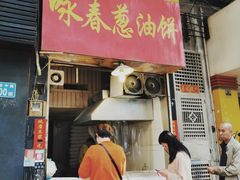 门面-咏春葱油饼(德政中路店)