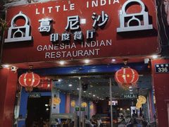 -葛尼沙印度餐厅 (镇明路店)