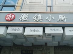 -徽镇小厨·经典徽菜(马连道店)