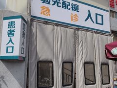 -同仁验光配镜(中心店)