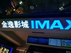 门面-金逸影城(光美江宁IMAX店)