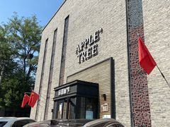 -苹果树下艺术餐厅(宋庄店)