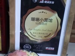 -珊珊小笼馆(仙霞路店)