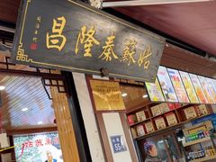 -姑苏秦隆昌(木渎古镇店)