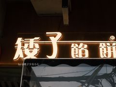 门面-矮子馅饼(大成路店)