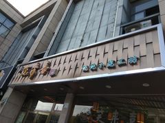门面-笑来喜馄饨小笼工坊店(湖滨街店)
