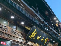 -杭州七宝(河坊街店)