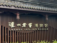 -泸州老窖景区