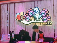 -尚酷麦量贩KTV(金州店)