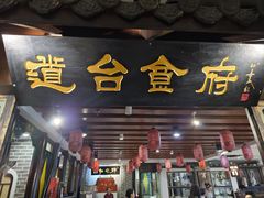 -老厨家(中央大街西七道街店)