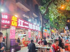 -江二娃串串香(科园四路总店)