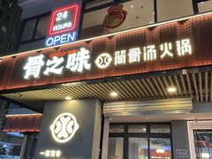 -骨之味·筒骨汤火锅(江头店)