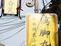 门面-鸡脚旮旯平江路店