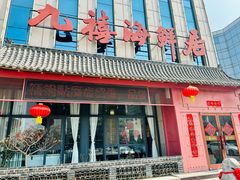 -威海九禧海鲜居渔水饺(经区店)