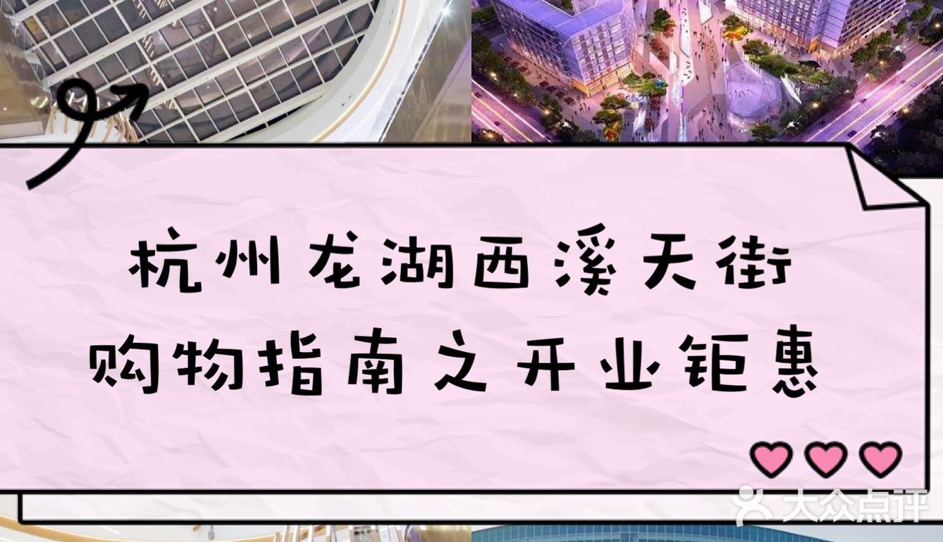龙湖西溪天街开业【购物指南篇】