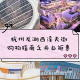 龙湖西溪天街开业【购物指南篇】