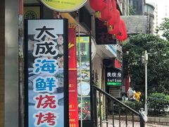 门面-大成海鲜烧烤·海鲜粥(长寿路店)