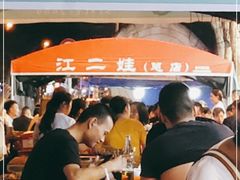 -江二娃串串香(科园四路总店)