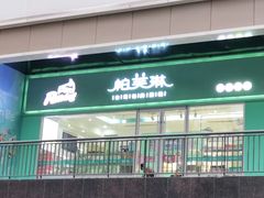 门面-PUFFRING帕芙琳(延兴门店)